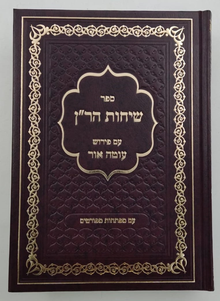 שיחות הר"ן - לרבינו נחמן מברסלב זיע"א / עם פירוש עוטה אור