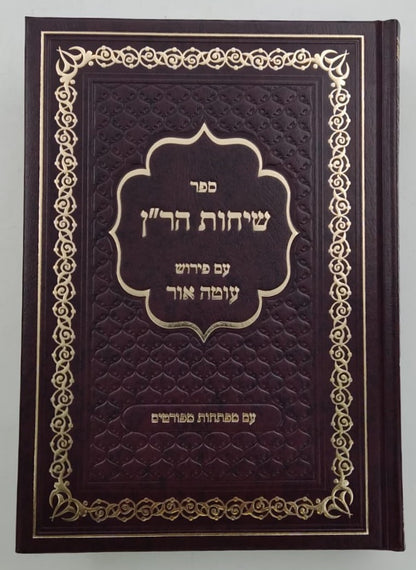 שיחות הר"ן - לרבינו נחמן מברסלב זיע"א / עם פירוש עוטה אור