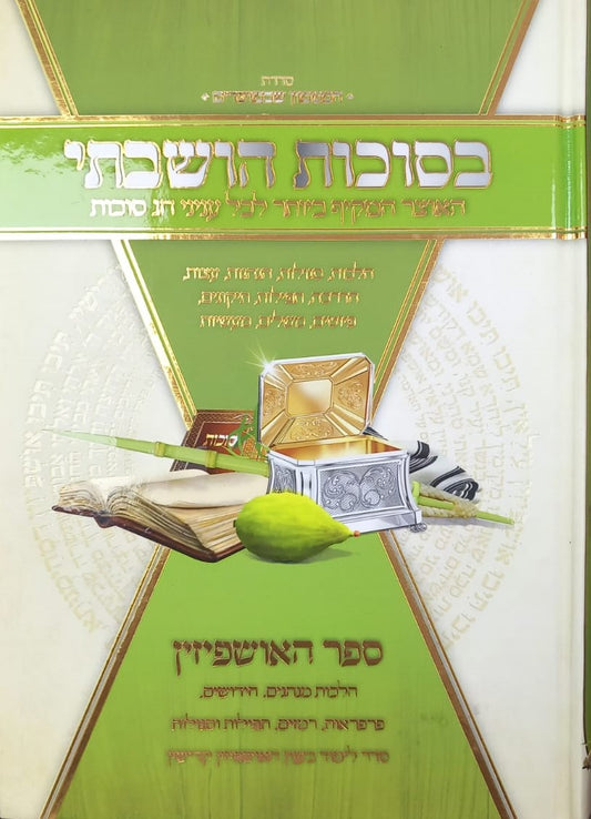 בסוכות הושבתי - האוצר המקיף ביותר לכל עניני חג סוכות
