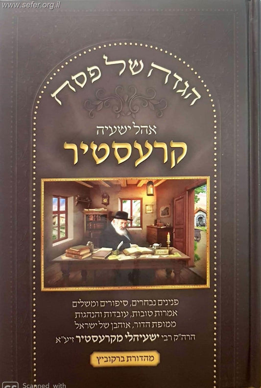 הגדה של פסח אהל ישעיה קרעסטיר / ר' ישעיהלי מקרעסטיר זיע"א