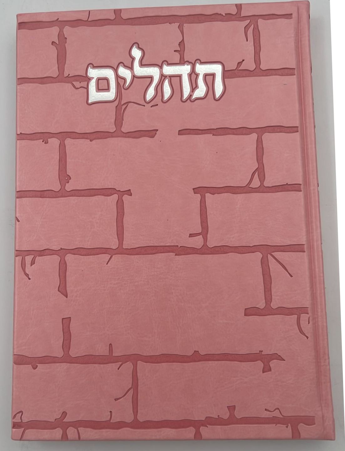 תהילים בינת הלב - דמוי עור דגם כותל / פורמט ענק