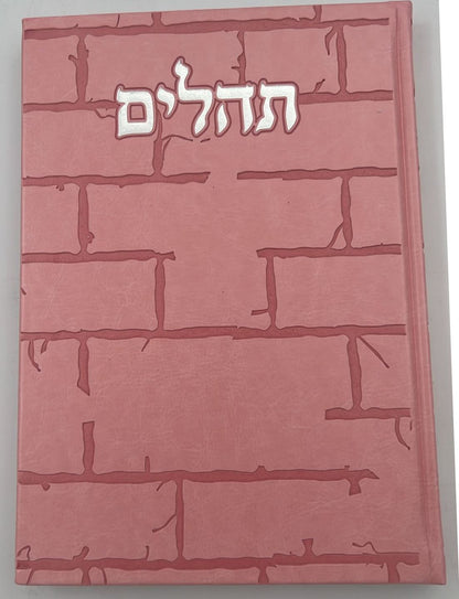 תהילים בינת הלב - דמוי עור דגם כותל / פורמט ענק