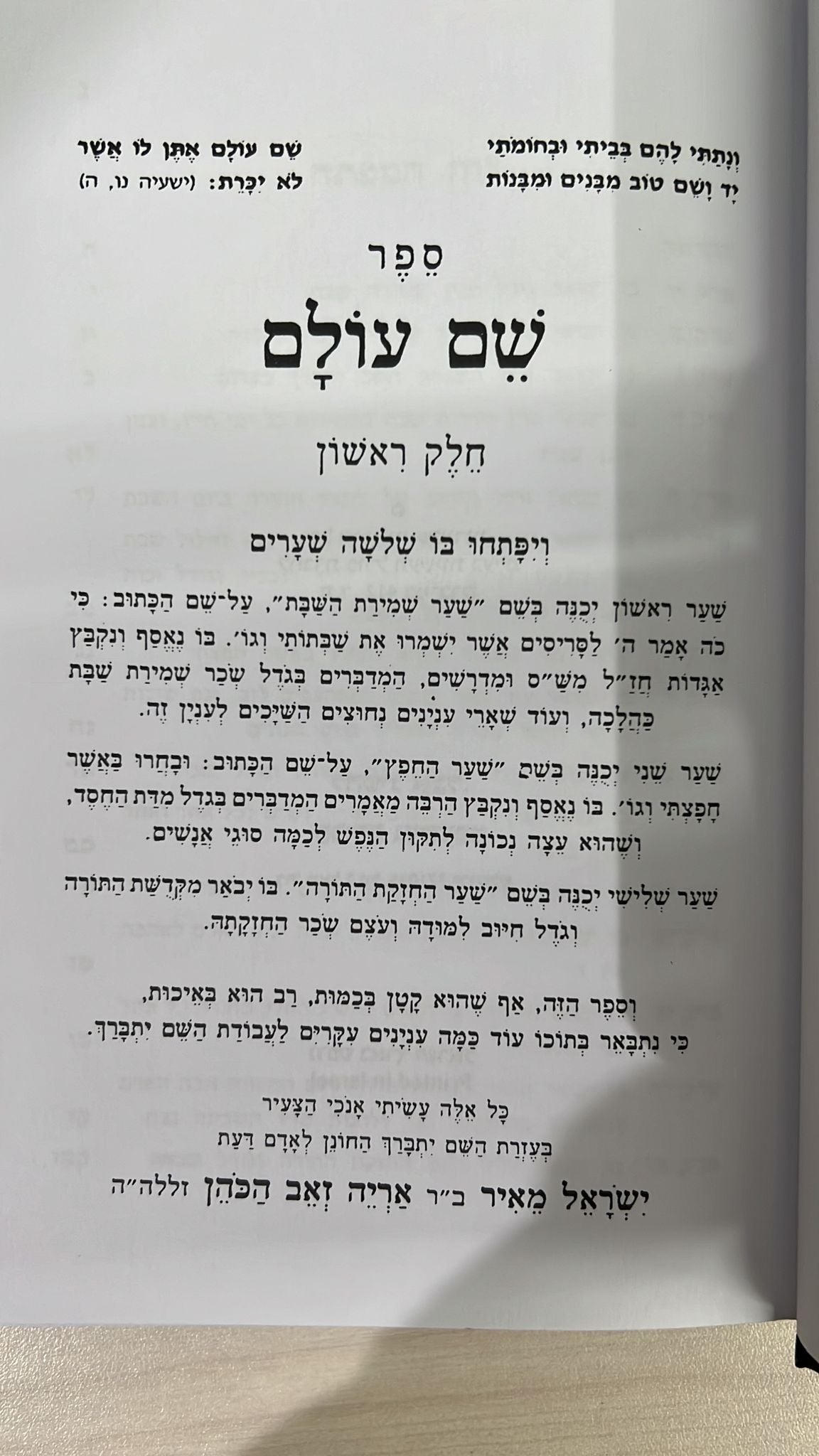 שם עולם מהדורת בלום מנוקד / לבעל ה''חפץ חיים''