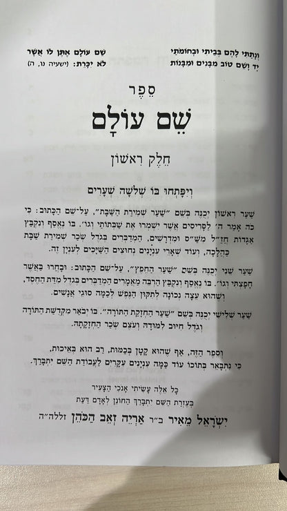 שם עולם מהדורת בלום מנוקד / לבעל ה''חפץ חיים''