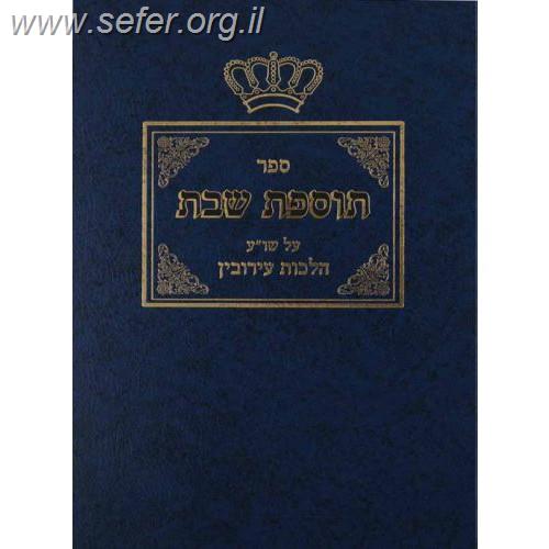 תוספת שבת חלק שני - עירובין