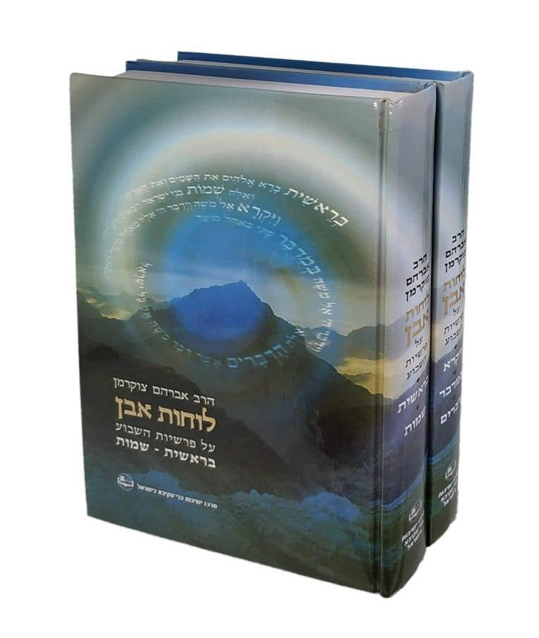 לוחות אבן - על פרשת השבוע ב' כרכים / הרב אברהם צוקרמן