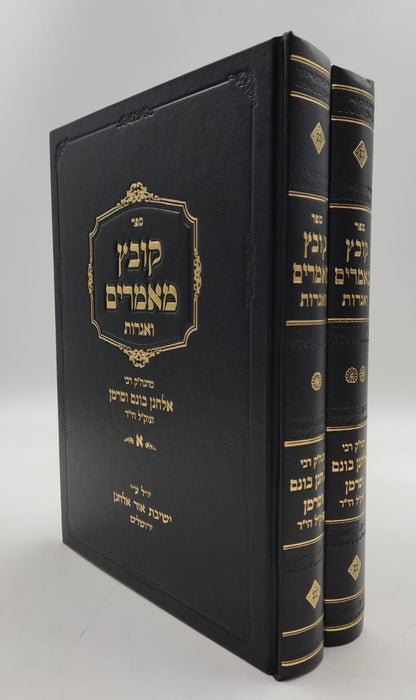 קובץ מאמרים ואגרות ב' כרכים / ר' אלחנן וסרמן זצוק"ל הי"ד