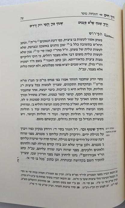 דרך חיים - שיר גדול מלא תוכחות מוסר / כתבי הרמד"ל
