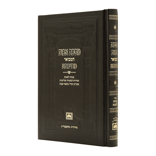 פרקי אבות מתיבתא במהדורת כיס
 עם תפילת מנחה לשבת