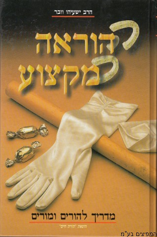 ההוראה כמקצוע - מדריך להורים ומורים / הרב ישעיהו וובר