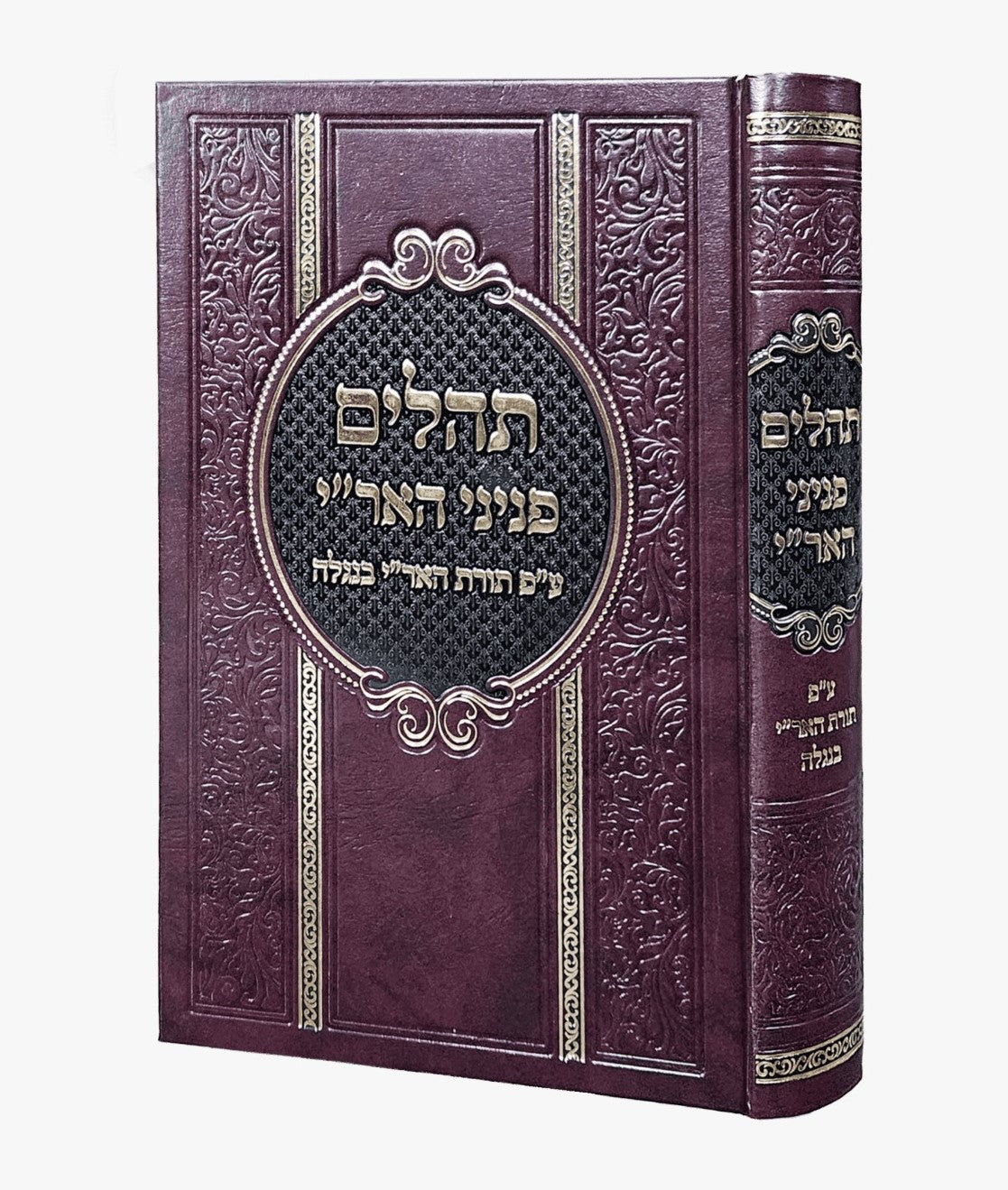 תהילים פניני האר"י - ע"פ תורת האר"י בנגלה