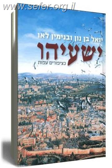 ישעיהו / יואל בן נון, בנימין לאו