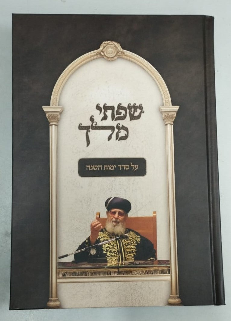 שפתי מלך - הלכה יומית תשפ"ה / מרן רבינו עובדיה יוסף זצוק"ל