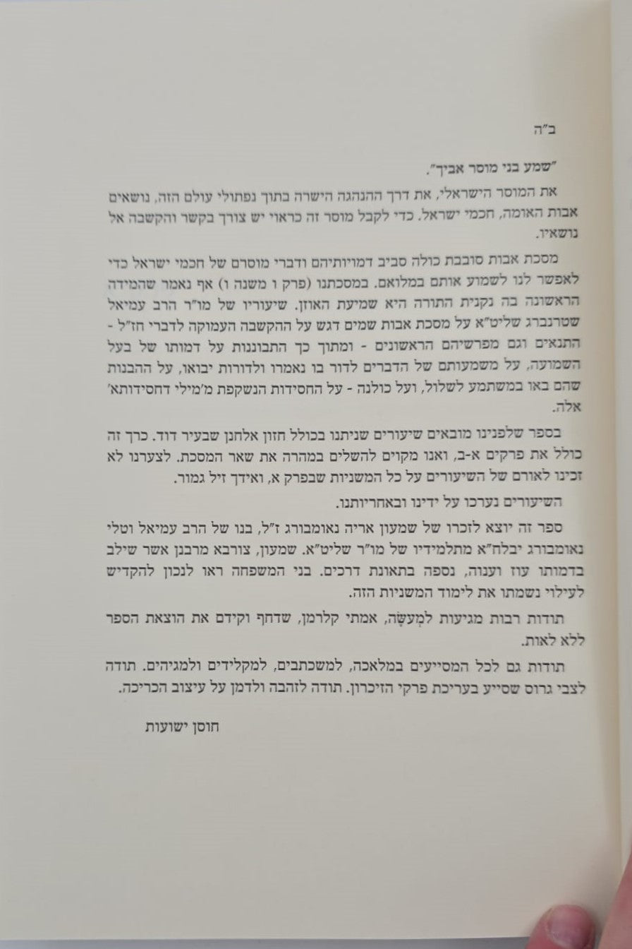 שמע בני - שיעורים בפרקי אבות ג' כרכים / הרב עמיאל שטרנברג