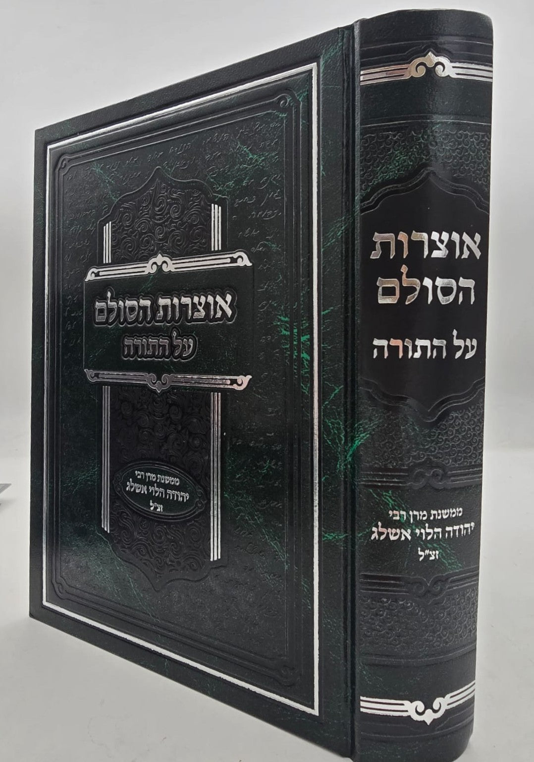 אוצרות הסולם על התורה / רבי יהודה הלוי אשלג זצ"ל