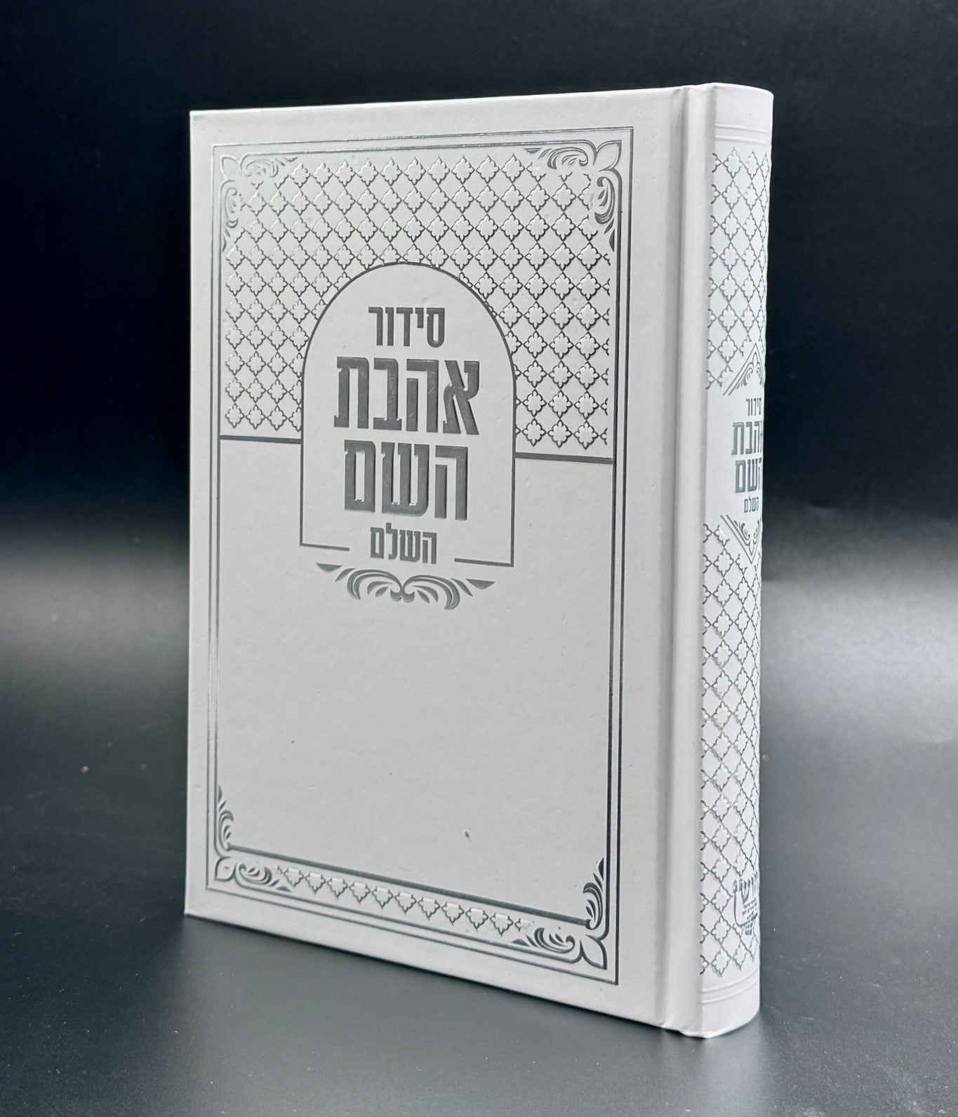 סידור אהבת השם - צבע לבן כריכה קשה ע"מ / פורמט בינוני