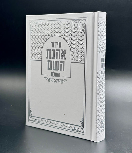סידור אהבת השם - צבע לבן כריכה קשה ע"מ / פורמט בינוני