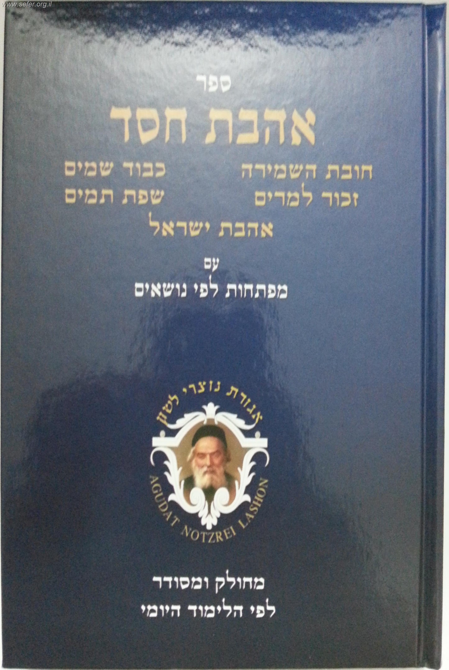 אהבת חסד - נוצרי לשון פורמט גדול