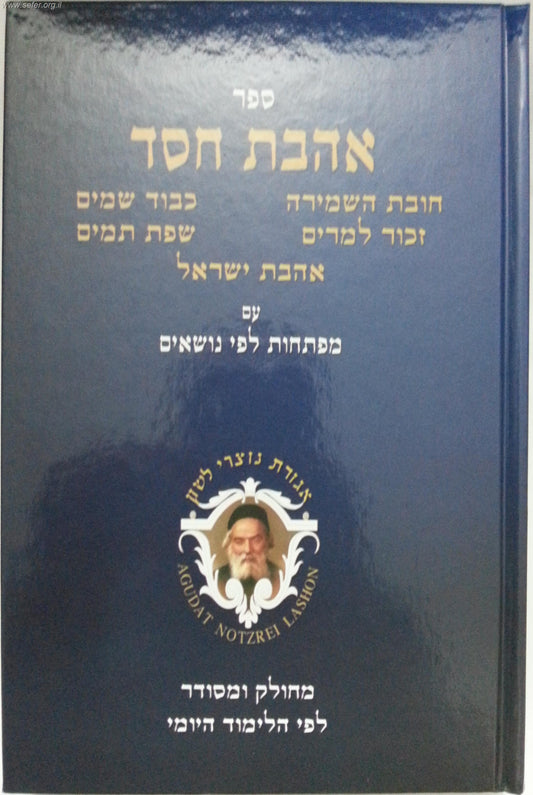 אהבת חסד - נוצרי לשון פורמט גדול