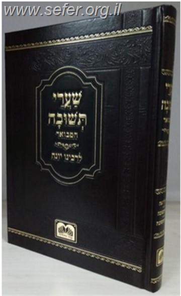 שערי תשובה המבואר - רבינו יונה גירונדי / עוז והדר