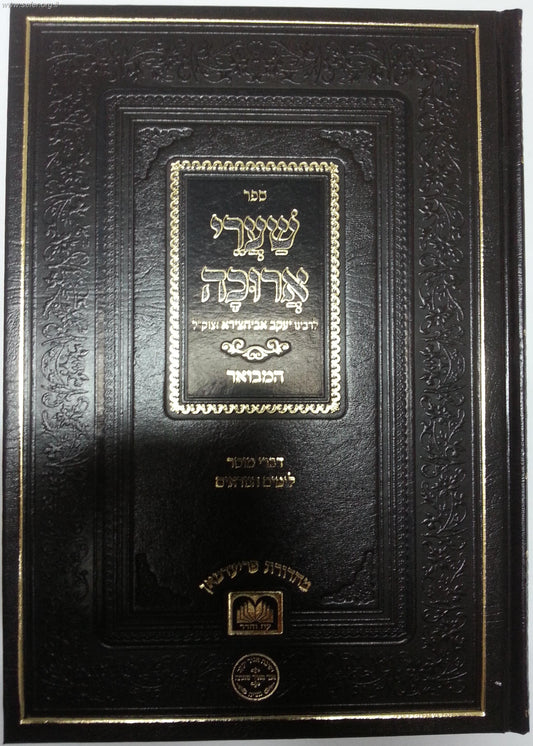 שערי ארוכה / ר' יעקב אבוחצירא