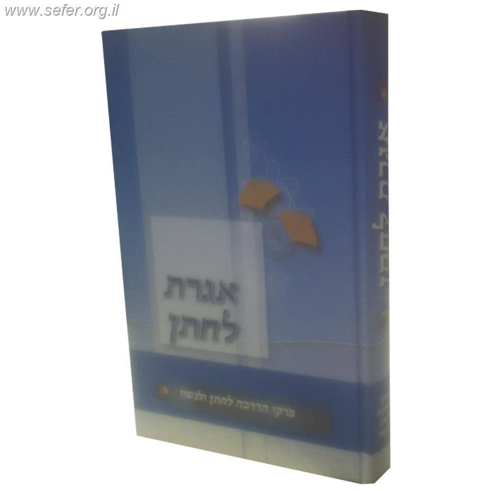 אגרת לחתן - פרקי הדרכה לחתן ולנשוי / הרב נפתלי גרינבוים