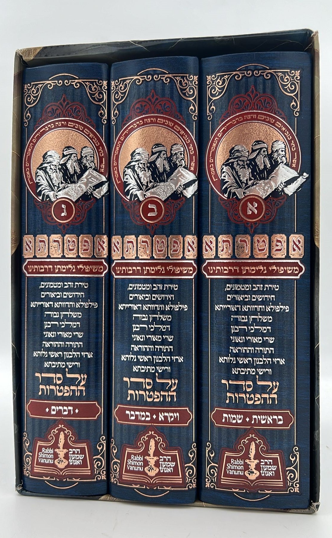 אפטרתא - משיפולי גלימתן דרבותינו ג' כרכים / הרב שמעון ואנונו
