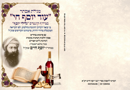 מגילת אסתר - עוד יוסף חי / בן איש חי