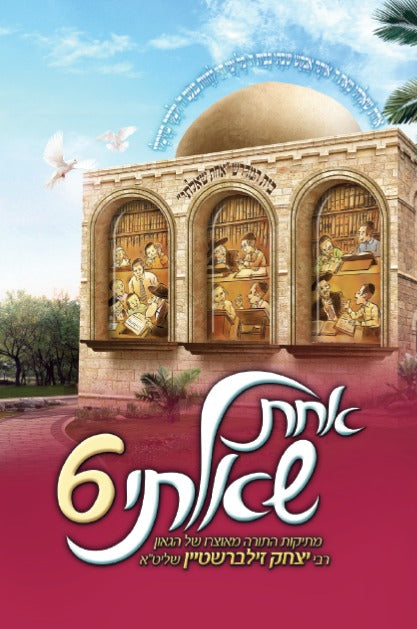 אחת שאלתי 6 / הרב יצחק זילברשטיין