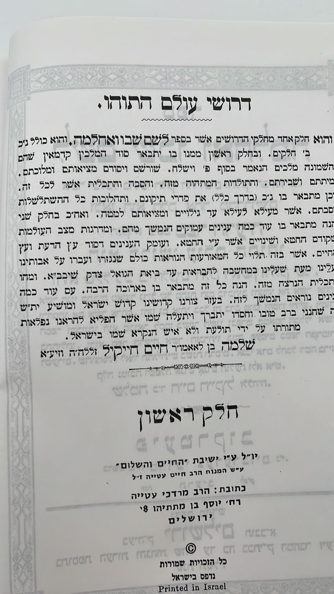 לשם שבו ואחלמה - ספר הדע"ה - הוצאת ישיבת החיים והשלום / ר' שלמה אלישיב