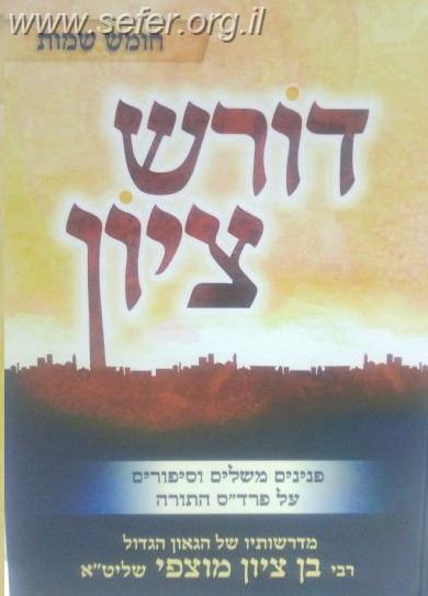 דורש ציון - שמות / הרב בן ציון מוצפי