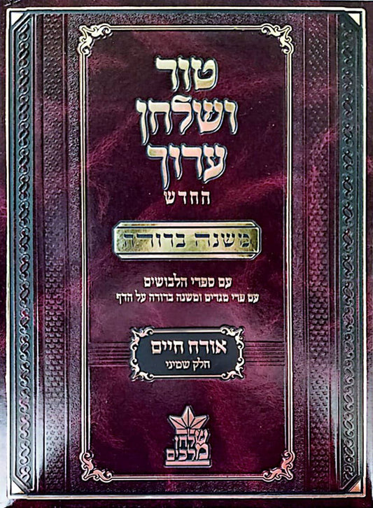 טור ושולחן ערוך המורחב עם משנה ברורה - אורח חיים ח' (סימנים: תצה'-תקפ') / שולחן מלכים