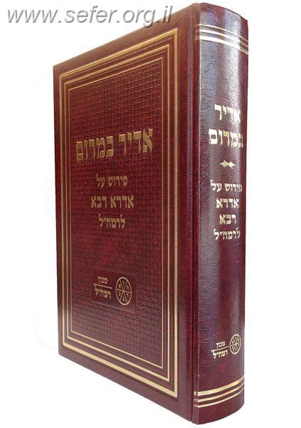 אדיר במרום - פירוש על האדרא רבא / מכון רמח"ל