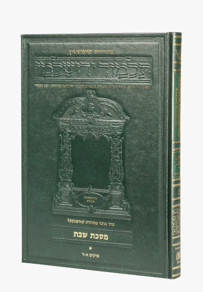 תלמוד ירושלמי שוטנשטיין - שבת א' / פורמט בינוני - פנינים