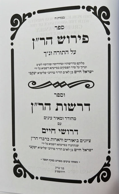 פירוש הר"ן על התורה ונ"ך - דרשות הר"ן על דרושי חיים / יפה נוף