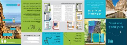 תנ"ך למטייל קורן