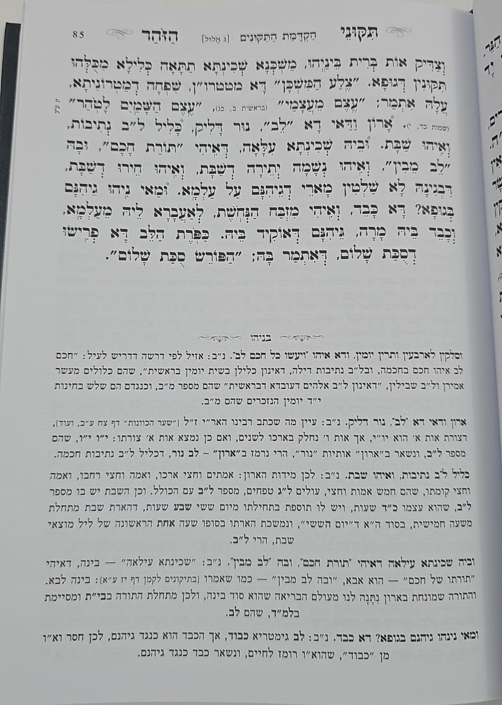 תיקוני הזוהר עם פירוש בניהו ב' כרכים / הוצאת סאלם