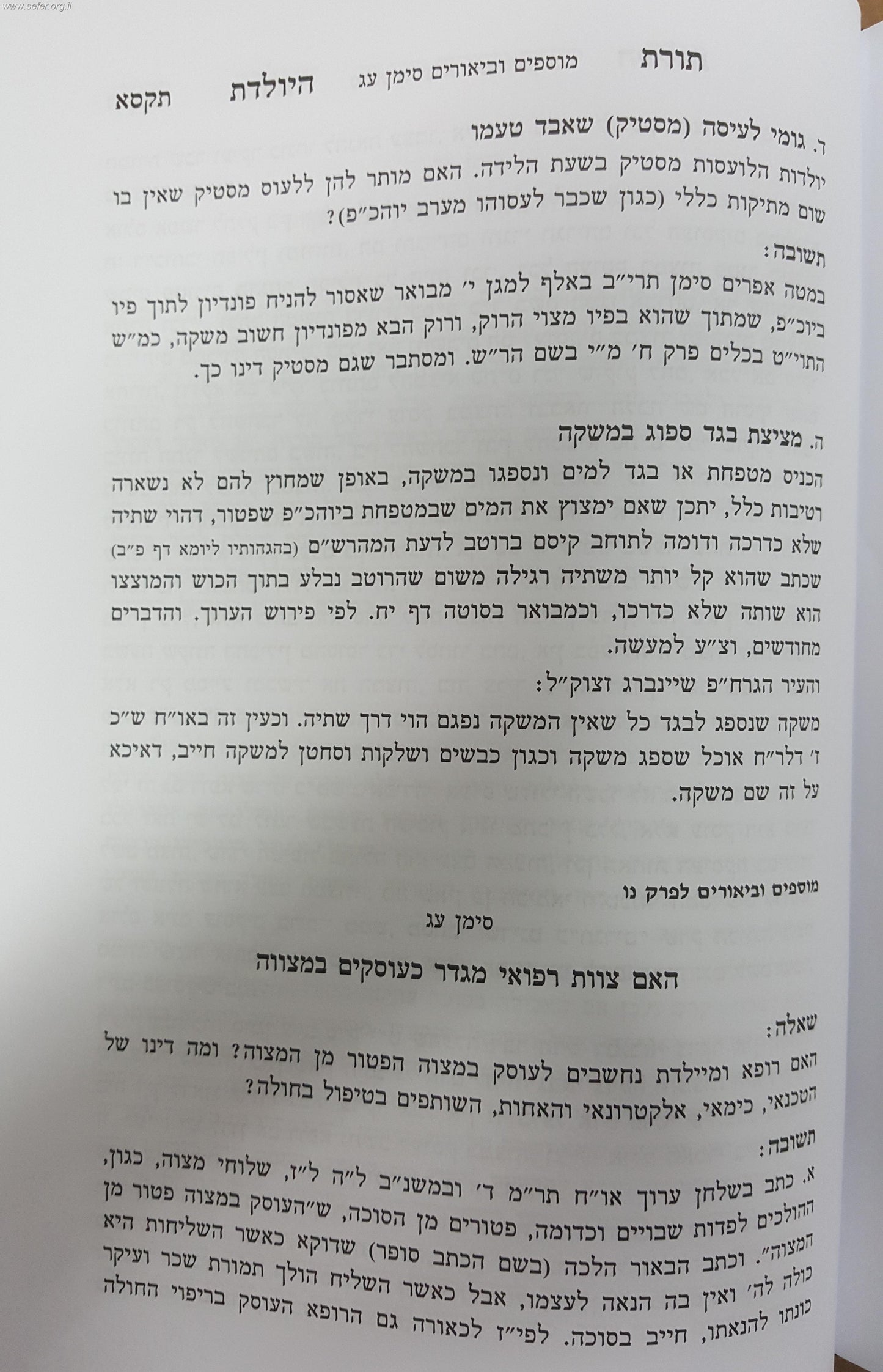 תורת היולדת / הרב יצחק זילברשטיין וד"ר משה רוטשילד