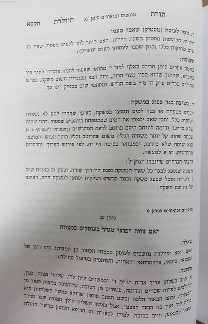 תורת היולדת / הרב יצחק זילברשטיין וד"ר משה רוטשילד