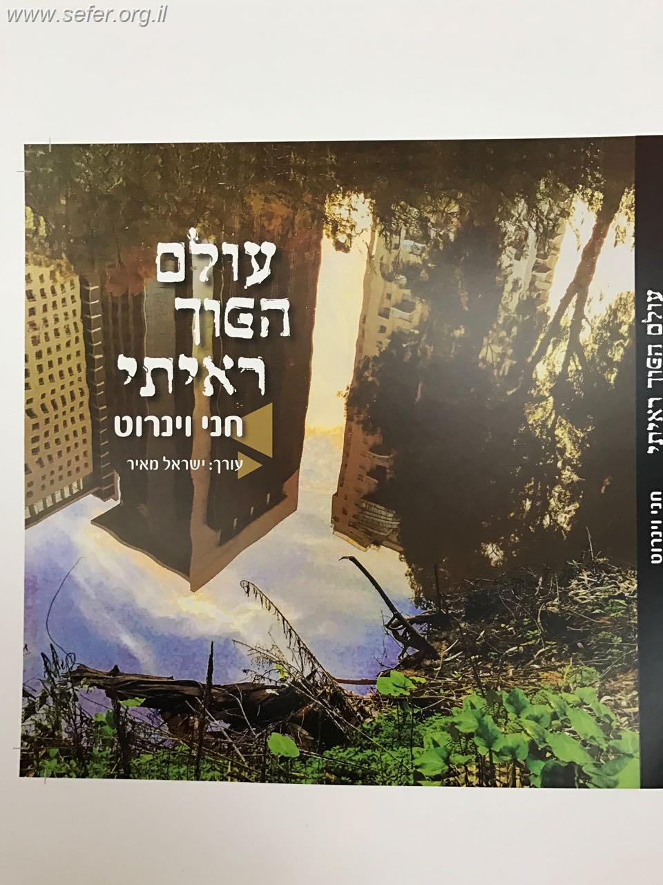עולם הפוך ראיתי / חני ויינרוט