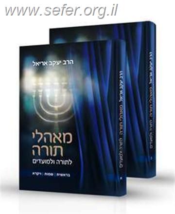 מאהלי תורה לתורה ומועדים ב כר' / הרב יעקב אריאל