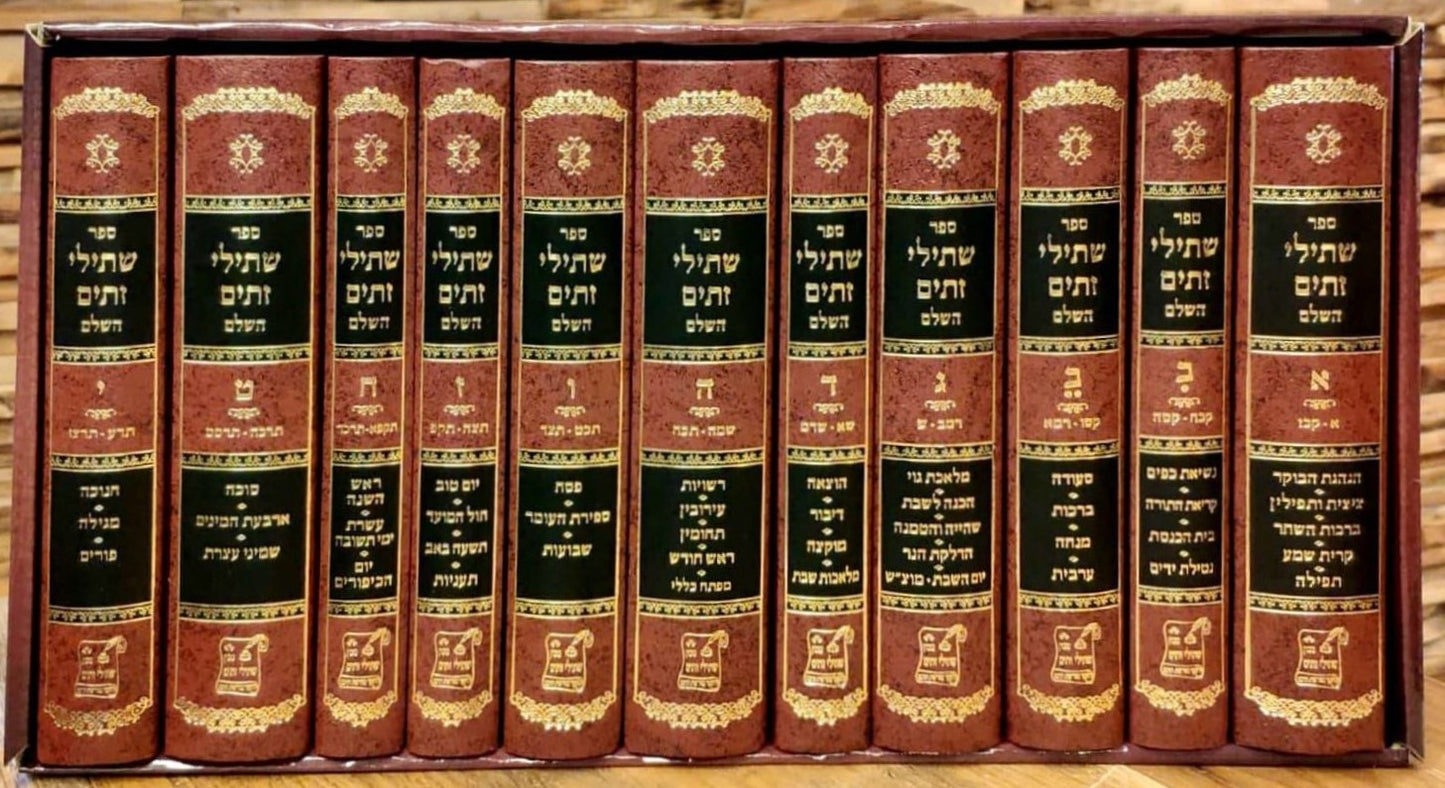 סט שתילי זיתים - עם פירוש זית רענן יא' כרכים פורמט קטן / ר' דוד משרקי זצוק"ל