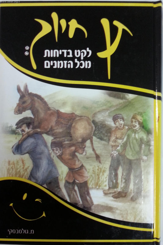 תן חיוך - לקט בדיחות מכל הזמנים