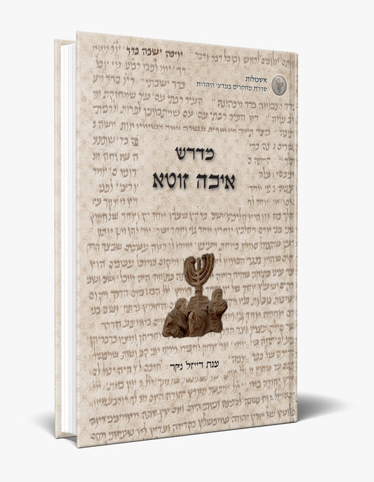 מדרש איכה זוטא / ענת רייזל נקר