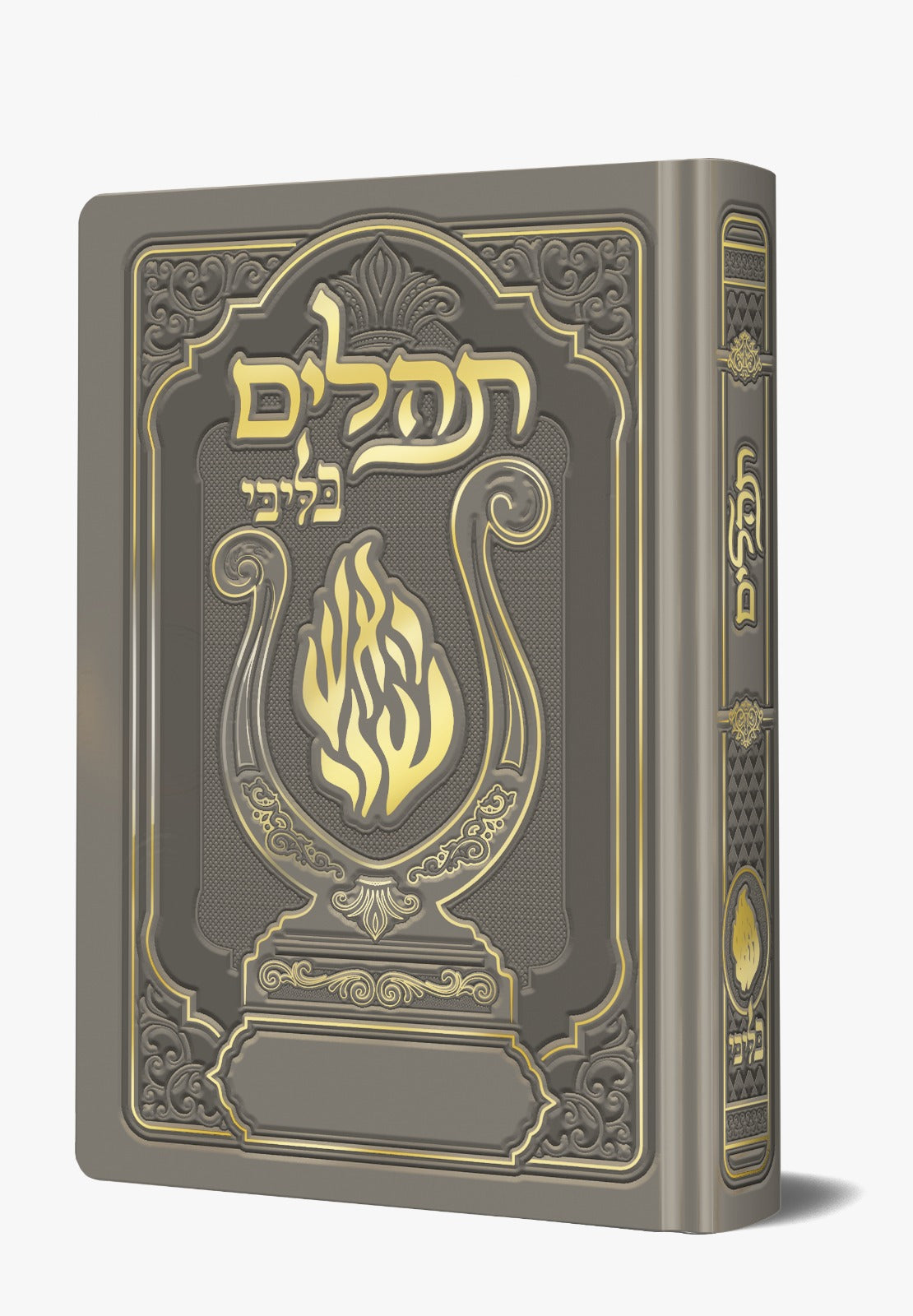 תהלים המהודר - הנבל עם האש שלי צבע כסוף פורמט בינוני / בליבי