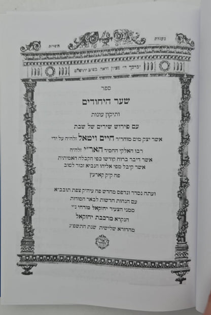 שער היחודים להאר"י ז"ל / וביאור מרכבת יחזקאל