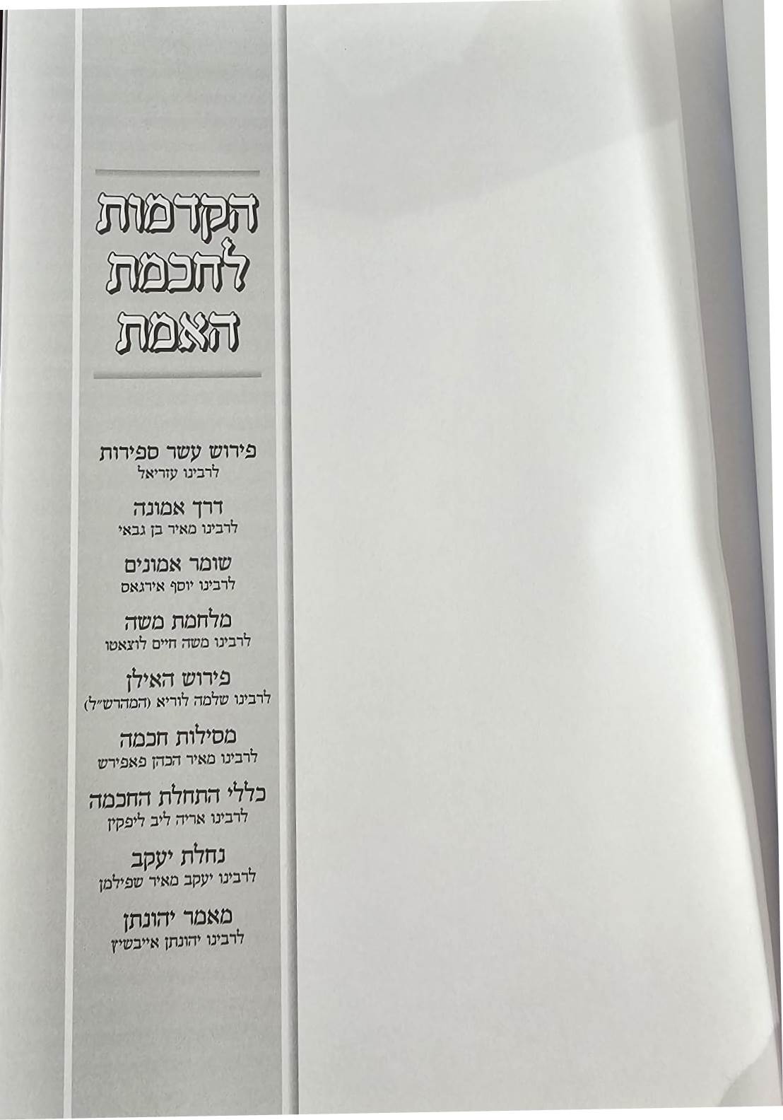 הקדמות לחכמת האמת / בכרך אחד