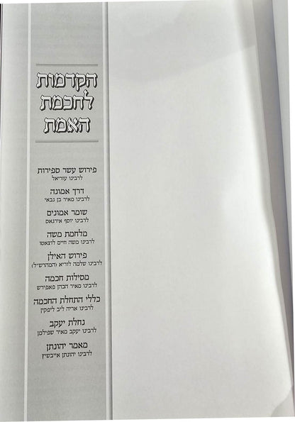 הקדמות לחכמת האמת / בכרך אחד