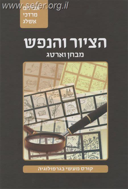 הציור והנפש (מבחן וארטג) - קורס מעשי בגרפולוגיה / הרב מרדכי אשלג