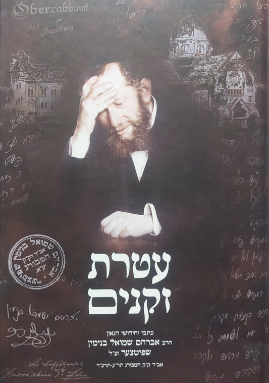 עטרת זקנים - כתבי וחידושי הגאון הרב אברהם שמואל בנימין שפיטצער זצ"ל